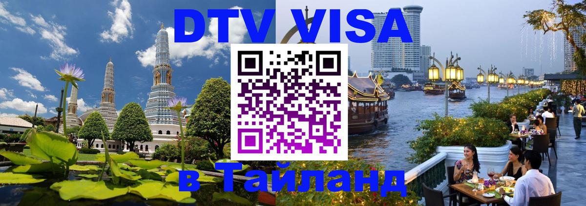 DTV (ДТВ) visa Таиланд Эль-Кувейт 